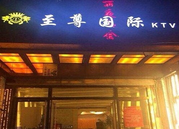 讷河哪个KTV少爷男模妹子服务好-至尊国际KTV消费价格服务点评