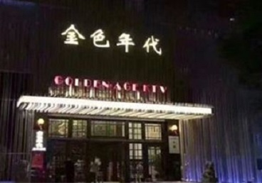 讷河KTV陪唱男公关哪家最便宜-金色年代KTV便宜消费点评