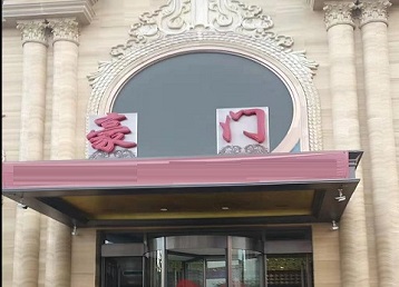 讷河哪个KTV少爷最好玩-豪门国际KTV消费少爷服务点评